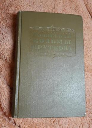 Очень редкая козьма прутков сочинения hc 1955 ссср