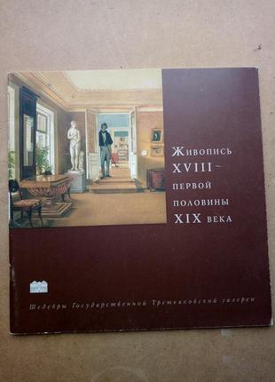 Альбом "живопис xviii-першої половини xix ст." (російською мовою)