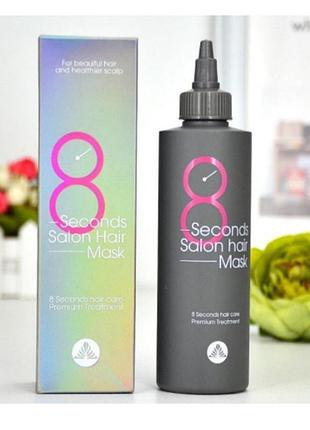 Маска для волос "салонный эффект за 8 секунд" masil 8 second salon hair mask, 200 мл
