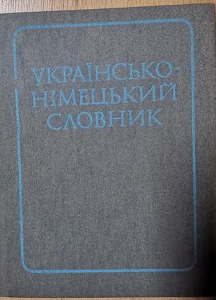 Бублик. українсько-німецький словник