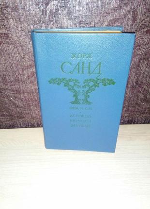 Жорж санд "она и он. исповедь молодой девушки"