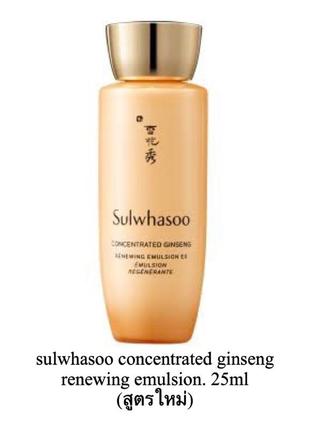 Омолаживающая эмульсия sulwhasoo concentrated ginseng renewing emulsion ex 25 мл2 фото