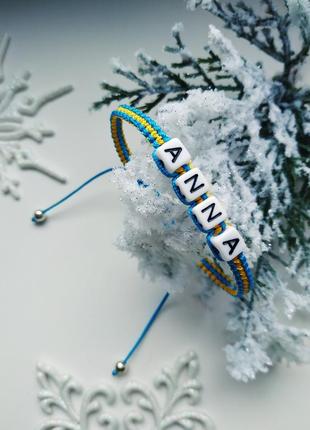 Браслет з ім'ям