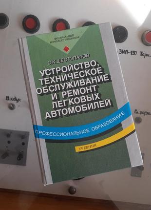 2003 год! устройство, техническое обслуживание и ремонт легковых автомобилей азлк ваз заз иж машины механизмы учебник шестопалов