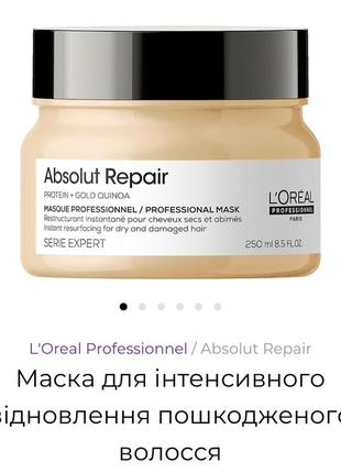 L'oreal professionnel absolut repair маска для інтенсивного відновлення пошкодженого волосся