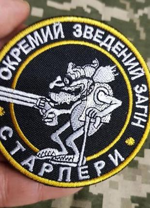 Шеврон старпери вишивка якісна, з липучкою