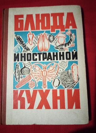 Блюда иностранной кухни 1972г.фесенко куцелепо василюк