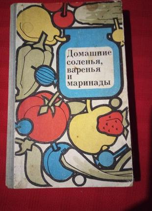 Домашние соленья.варенья и маринады.ращенко.1977г1 фото