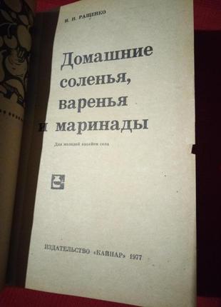 Домашні соління.варення та маринади.ращенко.1977г2 фото