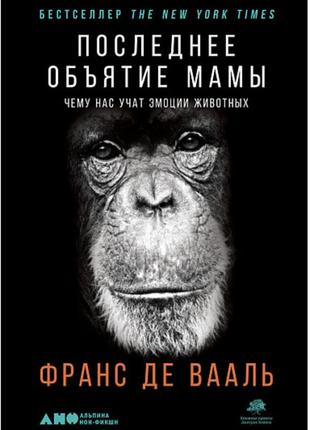 Последнее объятие мамы: чему нас учат эмоции животных | франс де вааль  джерело