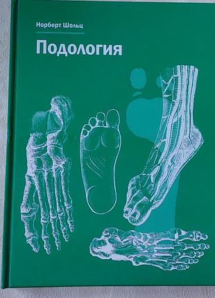 Книга Подология Норберта Шольца: Три В Одном — Учебник, Справочник.