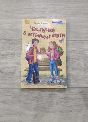 Чаклунка з останньої парти