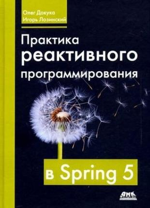 Практика реактивного программирования в spring 5