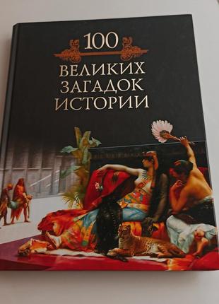 Нова книга 100 великих загадок історії, 100 великих чудес світла