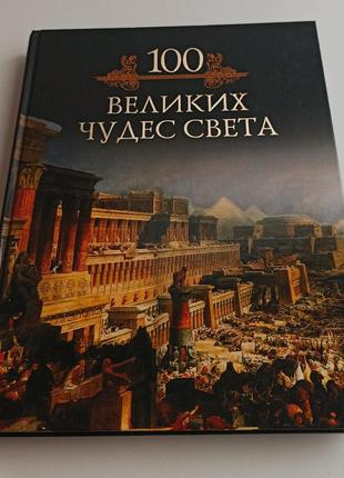 Нова книга 100 великих загадок історії, 100 великих чудес світла2 фото