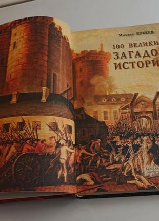 Нова книга 100 великих загадок історії, 100 великих чудес світла4 фото