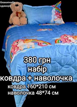 Ковдра + наволочка