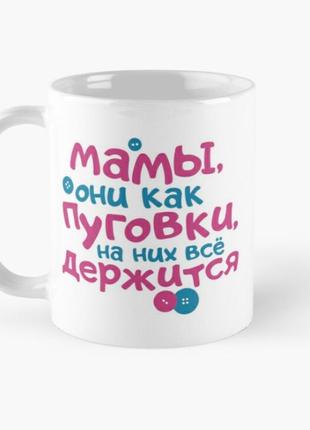 Чашка керамическая кружка с принтом мамы как пуговки для мамы белая 330 мл