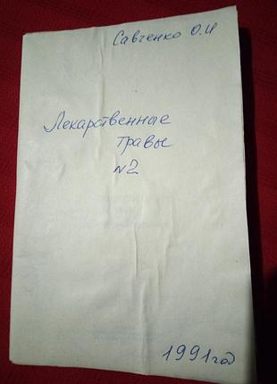 Лекарственные травы №2 савченко.1991г