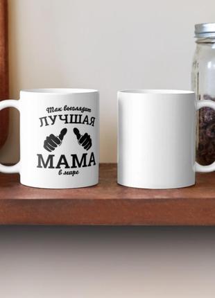 Чашка керамическая кружка с принтом лучшая мама для мамы белая 330 мл2 фото