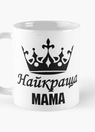 Чашка керамічна кружка з принтом найкраща мама для матусі біла 330 мл1 фото