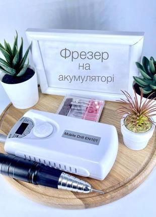 Фрезер на акумуляторі.