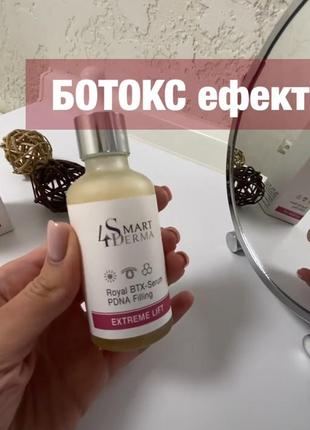 Smart4derma розкішна ліфтинг-сироватка з ботокс-ефектом