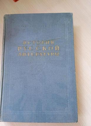 Історія російської літератури, академія наук зі старт 1956 рік.