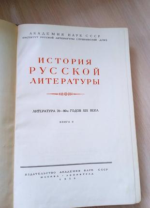 История русской литературы ,академия наук ссср 1956 год.5 фото