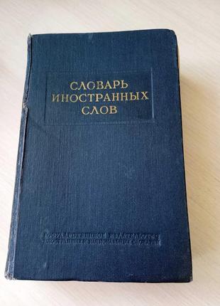 Словарь иностранных слов