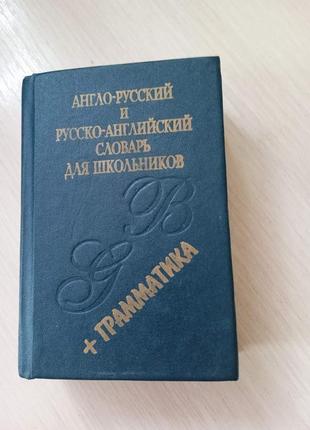 Англо-російський і російсько-англійський словник для школярів1 фото