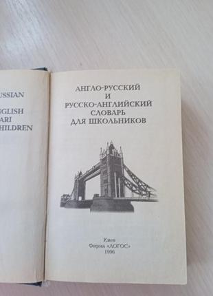 Англо-русский и русско-английский словарь для школьников3 фото