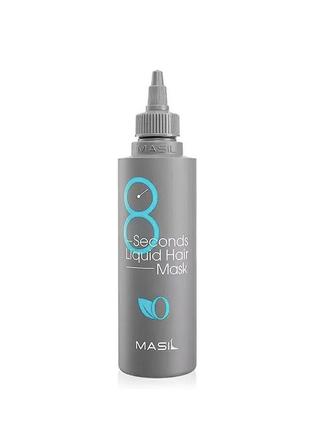 Без упаковки! маска для об'єму волосся masil 8 seconds liquid hair mask, 200 мл1 фото