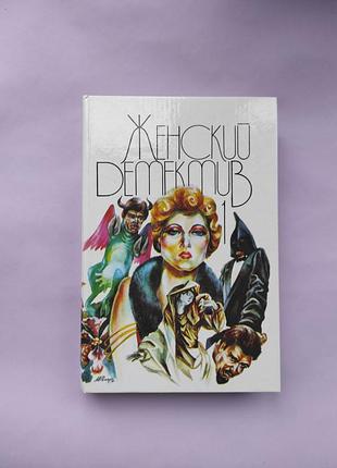 Книга "женский детектив" 1993 г.