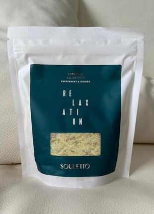 Souletto relaxation 🛁 bath salt спа сіль для ванни