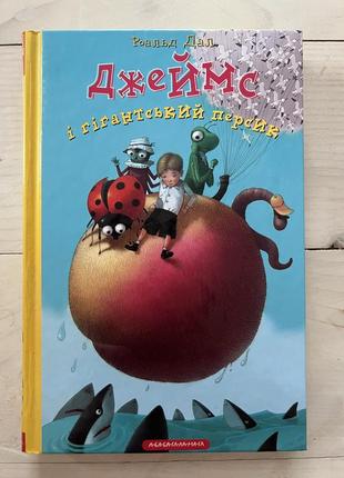 Чудова книга джеймс і гігантський персик раольд дал