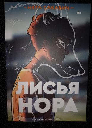 Передрук "лисья нора. всё ради игры. книга 1" нори сакевич