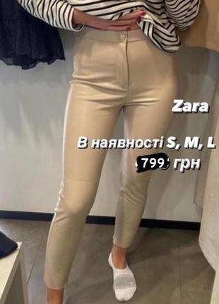 Шикарні лосіни zara еко шкіра, легінси4 фото