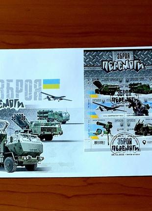 Конверт первого дня «оружие победы»
(украина, 2022)