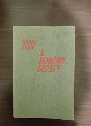 Книга вилис лацис к новому берегу,изд.киев 1988г