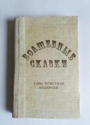 Г.х.андерсен. чарівні казки.