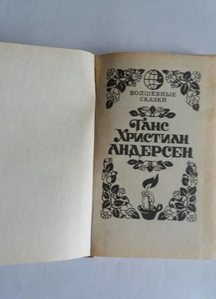 Г.х.андерсен. чарівні казки.2 фото