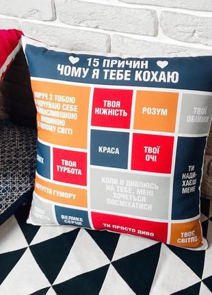 Подушка 15 причин чому я тебе кохаю 40х40см