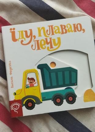 Розвиваючі книги для найменших книга руханка транспорт дитяча література книги 1+1 фото