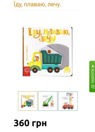 Розвиваючі книги для найменших книга руханка транспорт дитяча література книги 1+9 фото