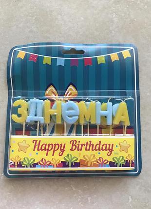 Свічки букви для торта з днем народження