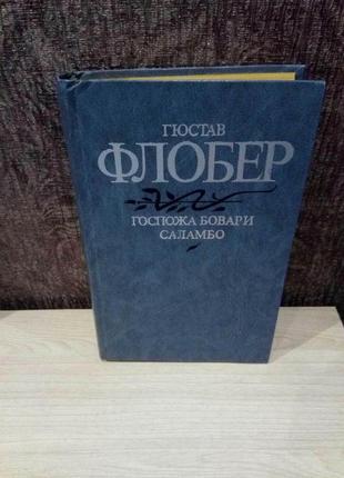 Гюстав флобер "пані боварі. саламбо"