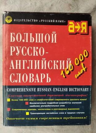 Большой русско-английский словарь (160 тысяч слов)
