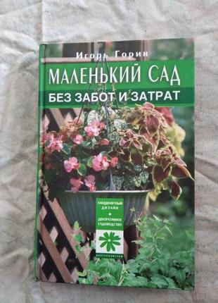 Маленький сад без забот и затрат