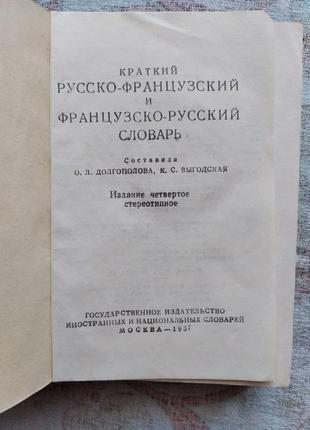 Французско-русский, русско французский словарь (11 тысяч слов)2 фото